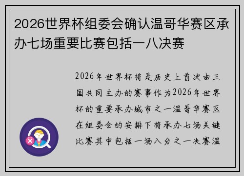 2026世界杯组委会确认温哥华赛区承办七场重要比赛包括一八决赛