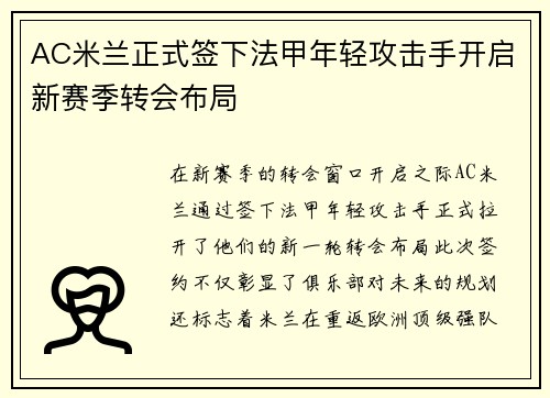 AC米兰正式签下法甲年轻攻击手开启新赛季转会布局