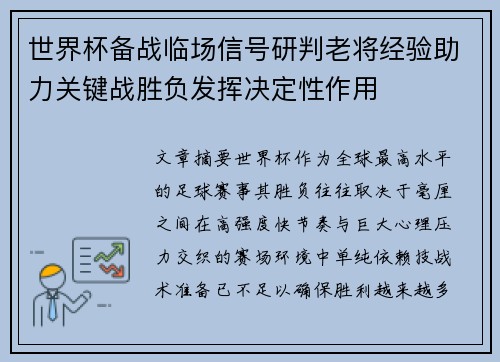 世界杯备战临场信号研判老将经验助力关键战胜负发挥决定性作用