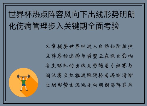 世界杯热点阵容风向下出线形势明朗化伤病管理步入关键期全面考验