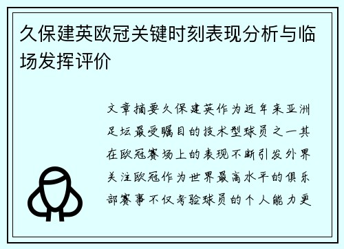 久保建英欧冠关键时刻表现分析与临场发挥评价