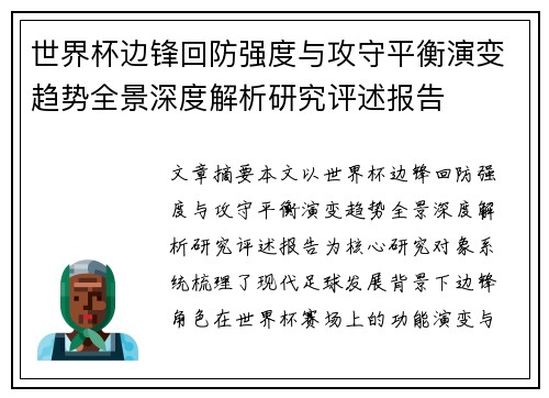 世界杯边锋回防强度与攻守平衡演变趋势全景深度解析研究评述报告