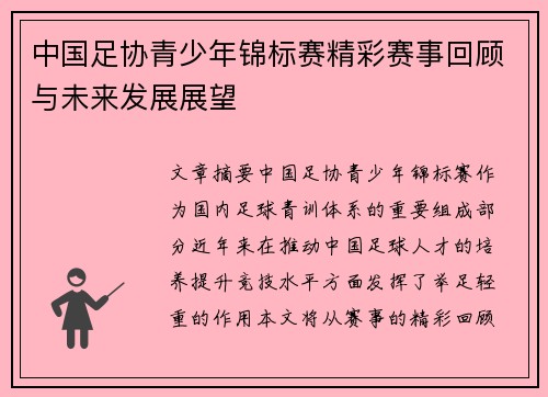 中国足协青少年锦标赛精彩赛事回顾与未来发展展望