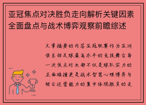 亚冠焦点对决胜负走向解析关键因素全面盘点与战术博弈观察前瞻综述