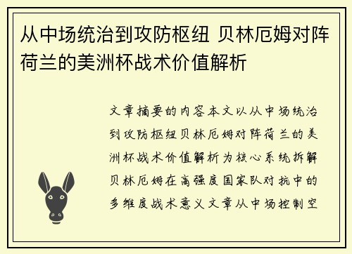 从中场统治到攻防枢纽 贝林厄姆对阵荷兰的美洲杯战术价值解析
