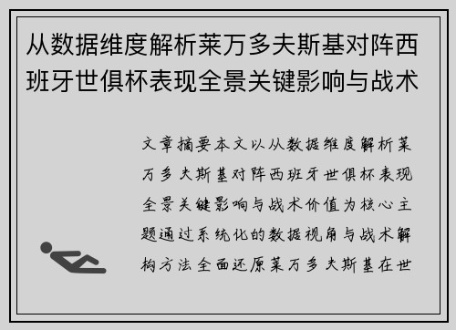 从数据维度解析莱万多夫斯基对阵西班牙世俱杯表现全景关键影响与战术价值