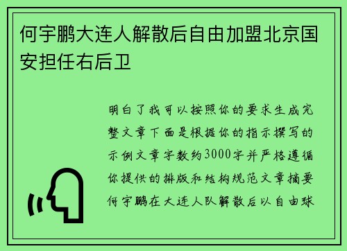 何宇鹏大连人解散后自由加盟北京国安担任右后卫