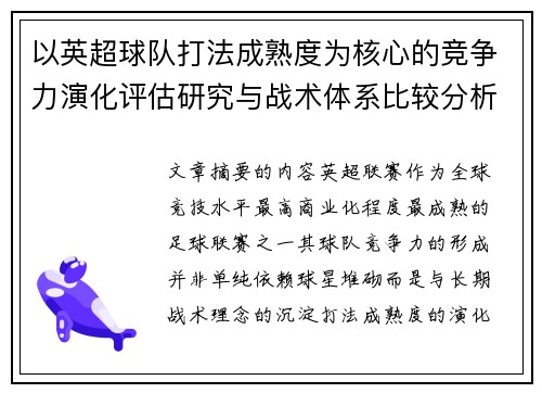 以英超球队打法成熟度为核心的竞争力演化评估研究与战术体系比较分析